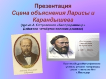 Презентация Сцена объяснения Ларисы и Карандышева (драма А. Островского Бесприданница Действие четвёртое явление десятое)