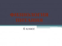 Презентация по технологии Физиология питания 6 класс