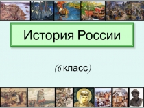 Презентация по истории на тему: Наша Родина - Россия