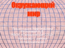 Презентация по окружающему миру на тему Символы России.