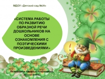 Презентация Система работы по развитию образной речи дошкольников на основе ознакомления с поэтическими произведениями