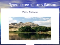 Презентация к уроку географии в 8 классе по теме: Озеро Балхаш