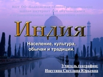 Презентация по географии на тему Индия.Население.Культура.Традиции.Обычаи