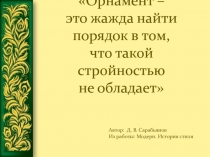 Презентация по основам художественного проектирования на тему Виды и структура орнамента