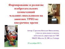 Презентация Формирование и развитие изобретательских компетенций младших школьников на занятиях ТРИЗ во внеурочное время