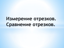 Измерение отрезков. Сравнение отрезков.