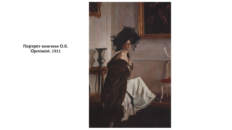 Презентация Творчество Серов В.А. Портрет княгини О.К.Орловой. 1911 Портрет княгини О.К.Орловой. 1911