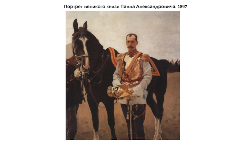 Презентация Творчество Серов В.А. Портрет великого князя Павла Александровича. 1897 Портрет великого князя Павла Александровича. 1897