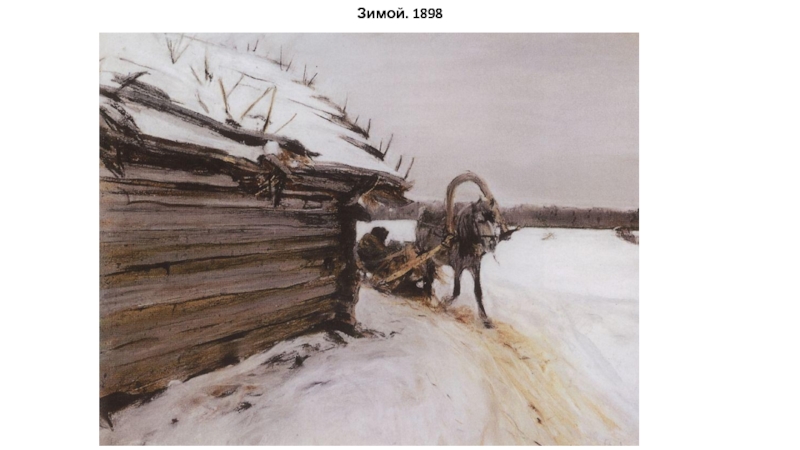 Презентация Творчество Серов В.А. Зимой. 1898 Зимой. 1898