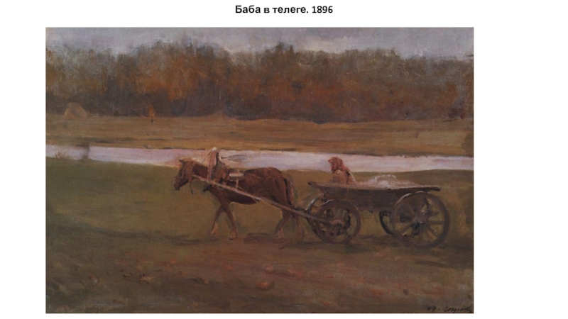 Презентация Творчество Серов В.А. Баба в телеге. 1896 Баба в телеге. 1896