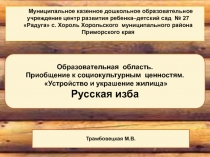 Тема: Русская изба Устройство и украшение жилища