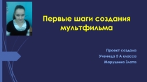 Проект Первые шаги создания мультфильма - 5 класс