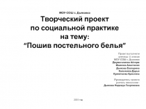 Творческий проект по социальной практике Пошив постельного белья 11 класс