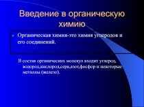 Презентация по химии на тему: Введение в органическую химию