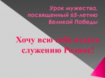 Презентация к классному часу У войны не женское лицо