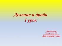 Презентация по математике на тему Деление и дроби. 1 урок.(5 класс)
