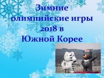Презентация классного часа на тему Зимние олимпийские игры 2018 (2 класс)