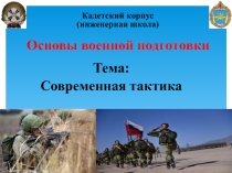Презентация по ОВП на тему Современная тактика.