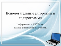 Презентация по информатике на тему Вспомогательные алгоритмы (9 класс)