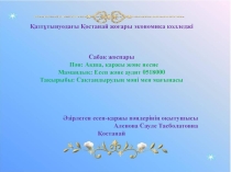 Сақтандырудың мәні тақырыбына слайдттар