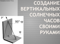 Создание вертикальных солнечных часов своими руками