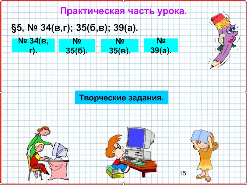 Презентация по математике А-9_У-20_СисУр_Основные понятия Практическая часть урока. §5, № 34(в,г); 35(б,в); 39(а).№ 34(в,г).№ 35(б).№ 39(а).Творческие задания.№ 35(в). Практическая часть урока. §5, № 34(в,г); 35(б,в); 39(а).№ 34(в,г).№ 35(б).№ 39(а).Творческие задания.№ 35(в).