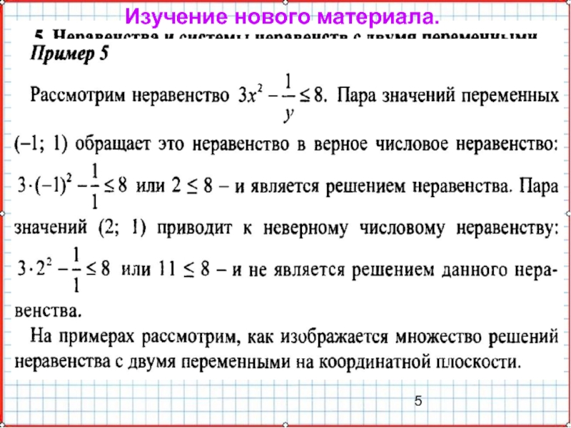 Презентация по математике А-9_У-20_СисУр_Основные понятия Изучение нового материала. Изучение нового материала.