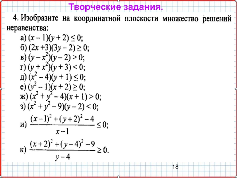 Презентация по математике А-9_У-20_СисУр_Основные понятия Творческие задания. Творческие задания.