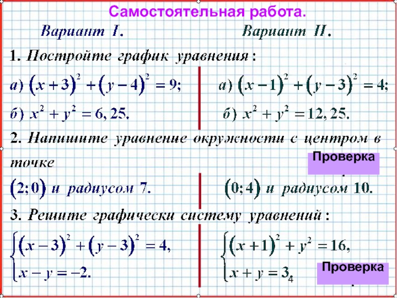 Презентация по математике А-9_У-20_СисУр_Основные понятия Самостоятельная работа.Проверка.Проверка. Самостоятельная работа.Проверка.Проверка.