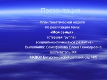 Презентация План тематической недели по реализации темы: Моя семья (старшая группа)