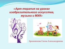 Использование здоровьесберегающих технологий на уроках МХК,ИЗО и музыки