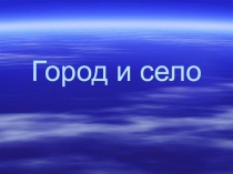 Презентация к уроку окружающего мира 1 класс