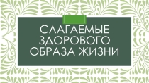Слагаемые здорового образа жизни