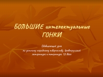 Презентация по литературе Большие интеллектуальные гонки (10 класс)