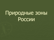 Презентация по географии Природные зоны России