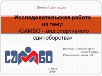 Презентация к исследовательской работе на тему САМБО - вид спортивного единоборства
