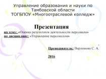 Презентация Оценка результатов деятельности персонала