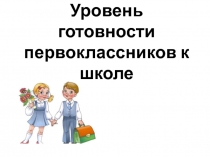 Презентация Уровень готовности первоклассников к школе