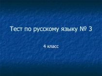 Презентация по русскому языку Тест 4 класс