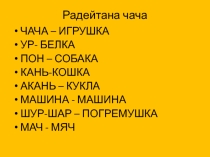 Презентация по коми языку по теме Игрушки