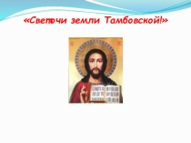 Презентация к уроку ОПК Светочи земли Тамбовской