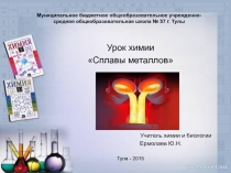 Презентация к уроку с региональным компонентом по химии Сплавы металлов