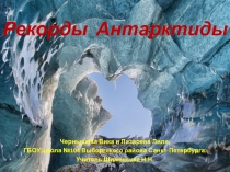 Презентация по географии на тему Чудеса Антарктиды (7 класс)