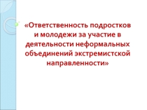 Родительское собрание Ответственность подростков и молодежи за участие в деятельности неформальных объединений экстремистской направленности