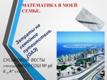 Презентация Математика в моей семье