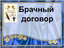 Презентация по дисциплине Семейное право на тему Брачный договор