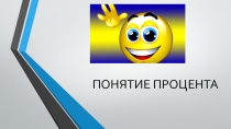 Презентация по математике Понятие процента(6 кл)