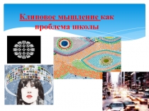 Клиповое мышление как проблема в школе