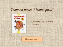 Презентация тест по русскому языку на темуСистема Л.В. Занкова 1 класс