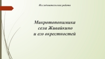 Исследовательская работа Микротопонимика села Живайкино и его окрестностей